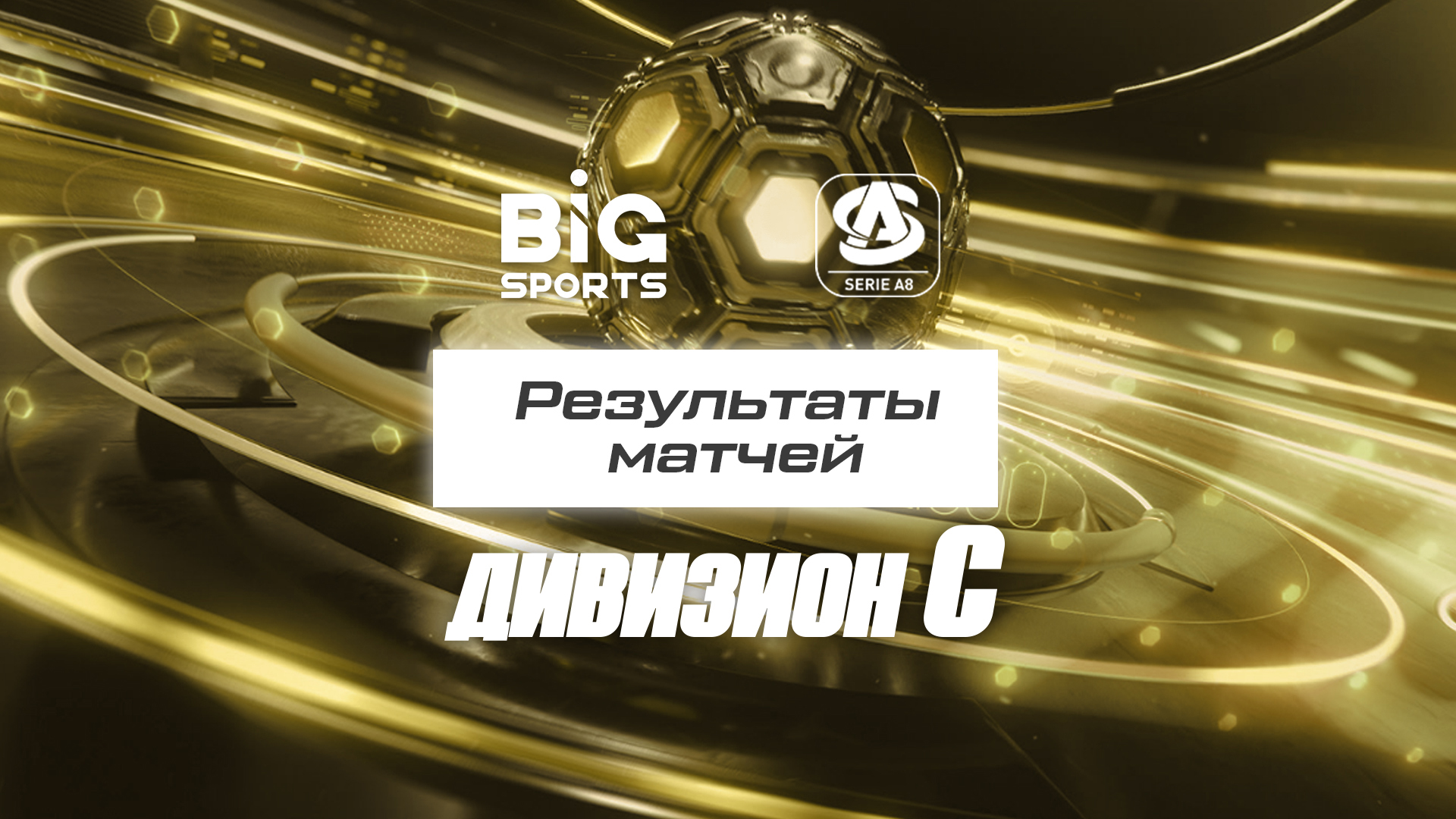 Результаты матчей 21.01.2021 - Big Sports