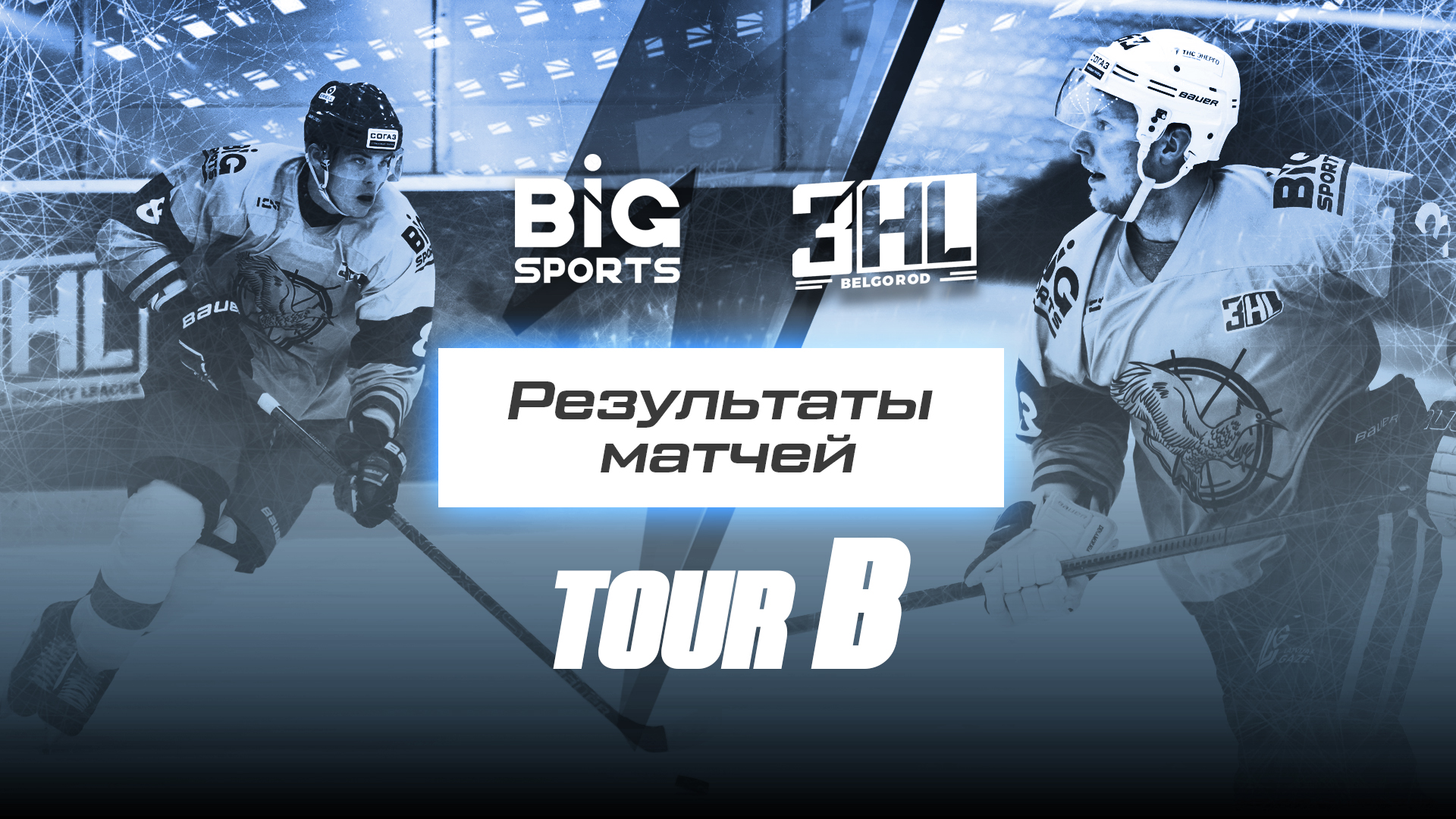 Big sport. Рейнджерс-Пингвинс 02.02.2021 видеообзор. 3hl Белгород first Flyers. Хоккейная лига 5 hl.