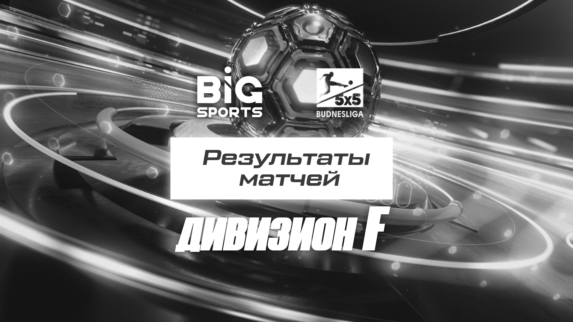 Big sport. 7 Дивизион. ACL Indoor прогнозы. Football 7 World Club Championship 2021 - big Sports.