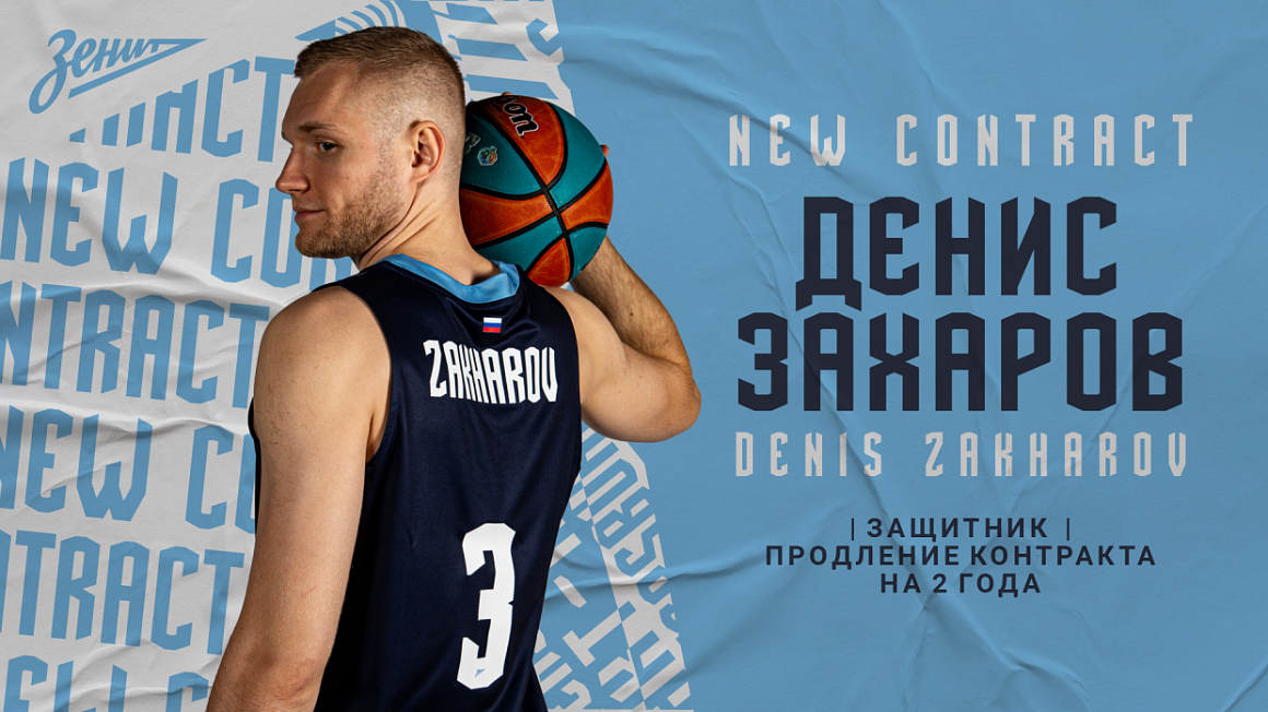 Единая лига ВТБ | Защитник «Зенита» Денис Захаров подписал контракт с клубом на 2 года.